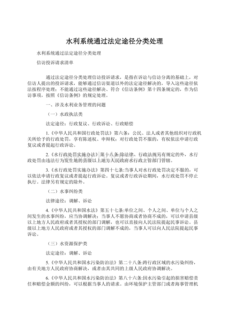 水利系统通过法定途径分类处理.docx