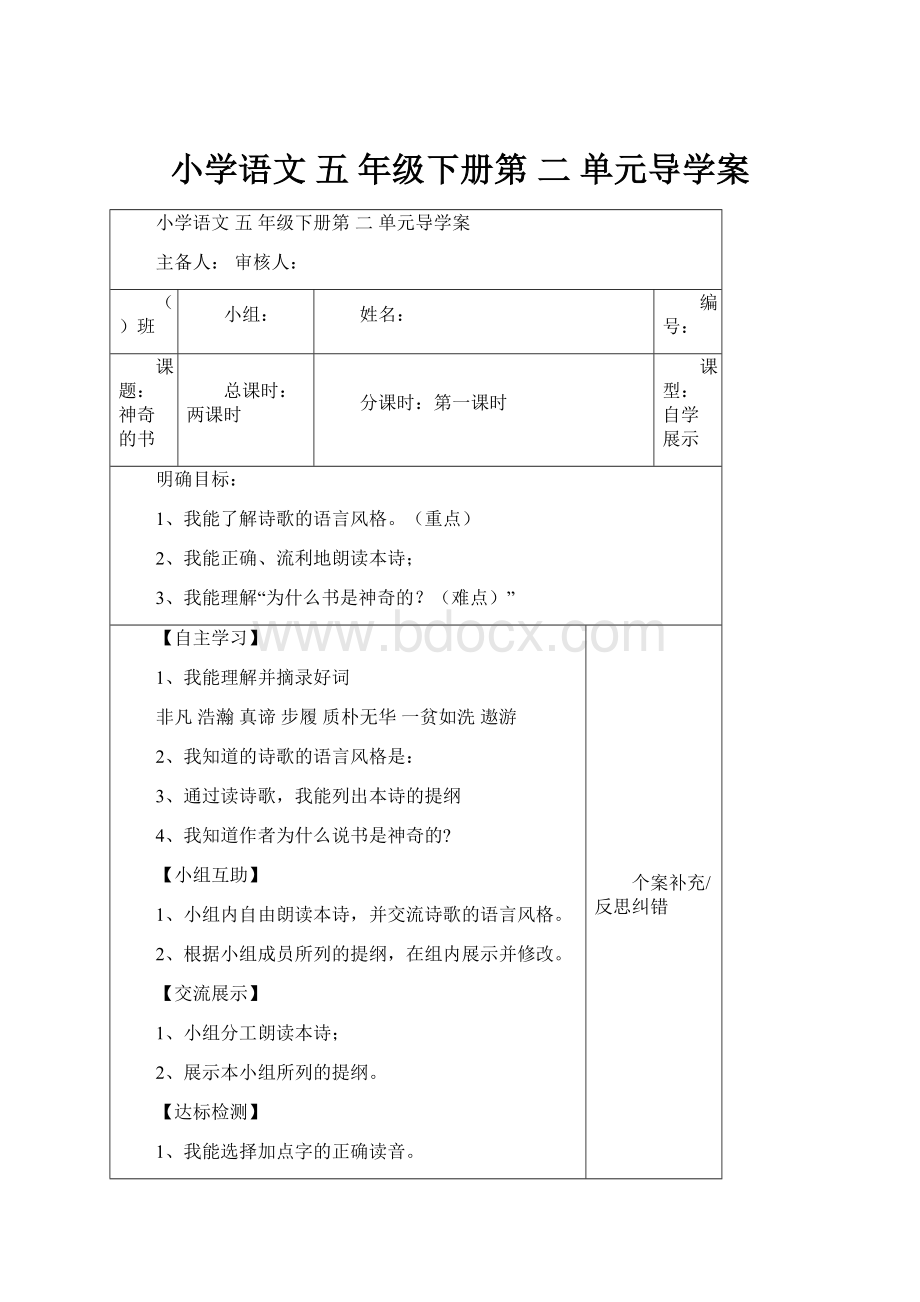 小学语文 五 年级下册第 二 单元导学案.docx_第1页