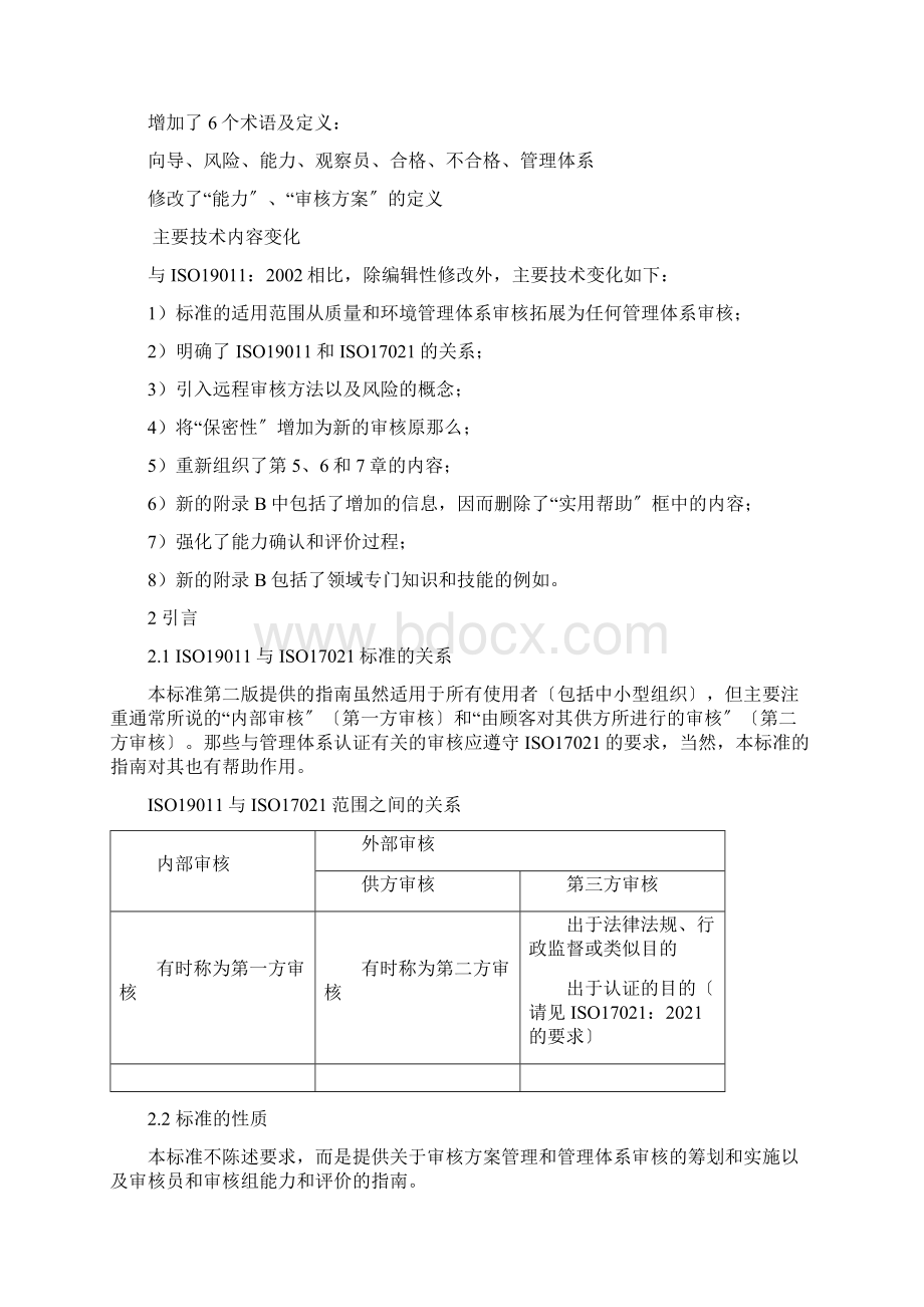 ISO19011XXXX管理体系审核指南.docx_第2页