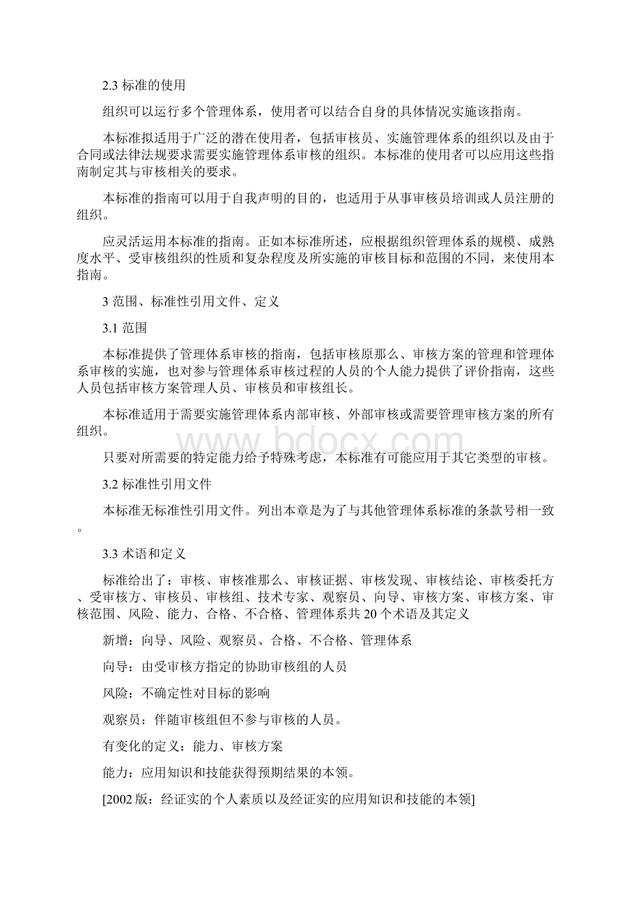 ISO19011XXXX管理体系审核指南.docx_第3页