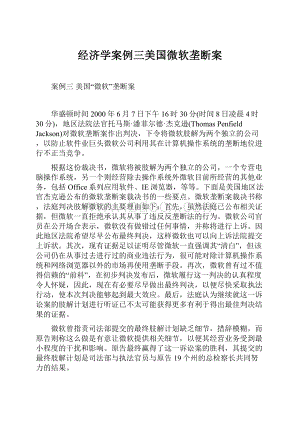 经济学案例三美国微软垄断案Word文件下载.docx