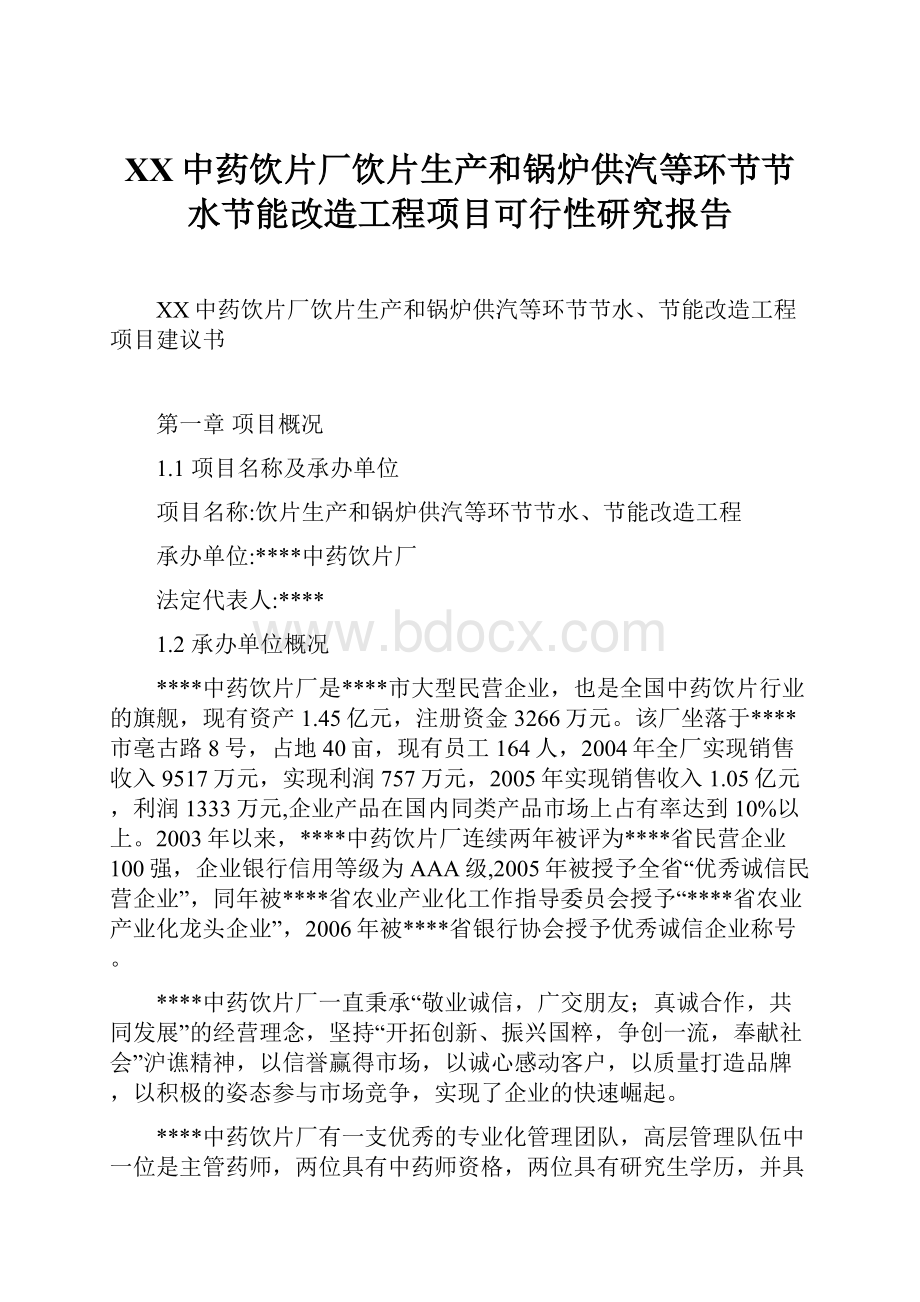 XX中药饮片厂饮片生产和锅炉供汽等环节节水节能改造工程项目可行性研究报告Word格式文档下载.docx