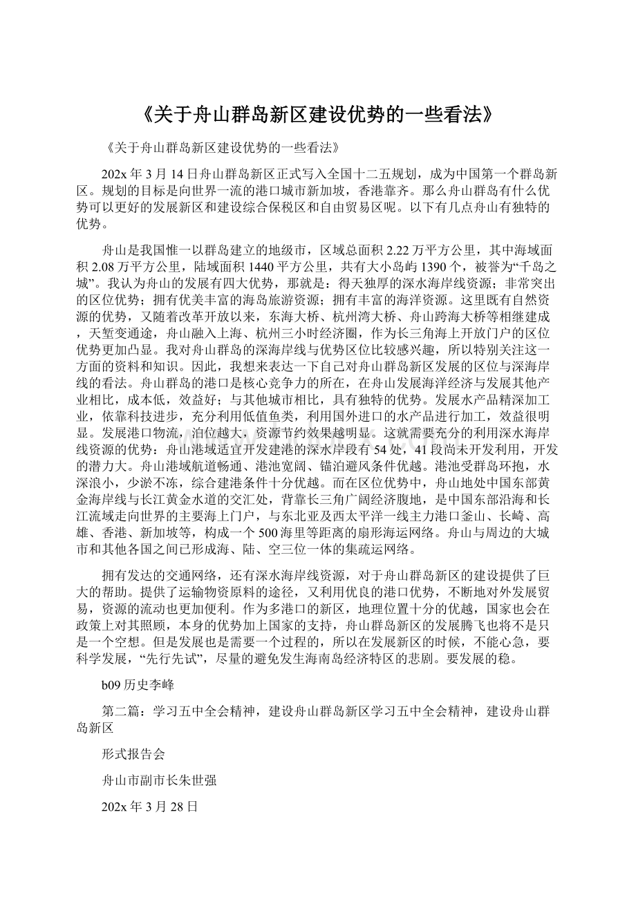 《关于舟山群岛新区建设优势的一些看法》Word格式文档下载.docx