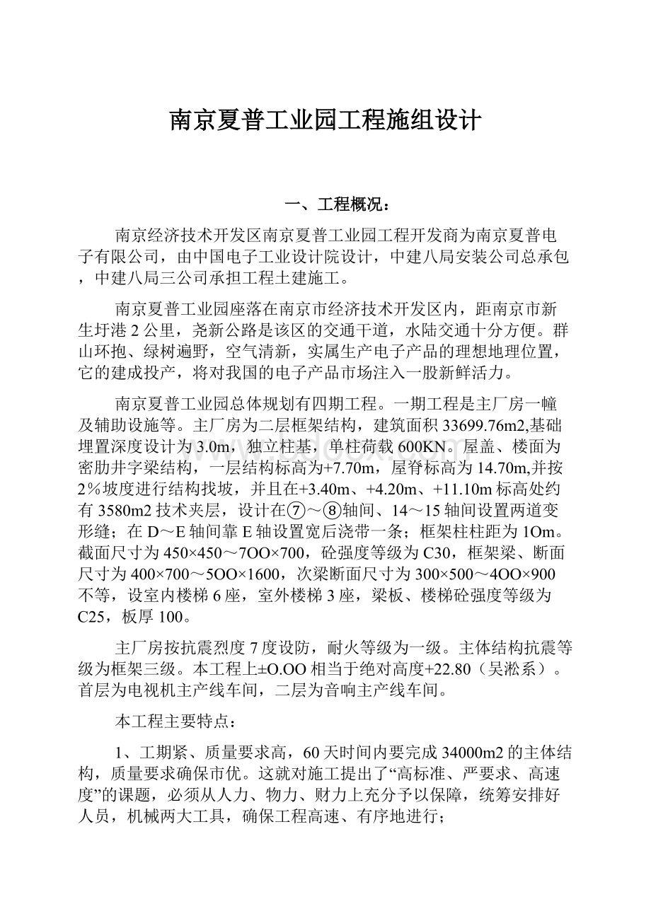 南京夏普工业园工程施组设计Word下载.docx_第1页