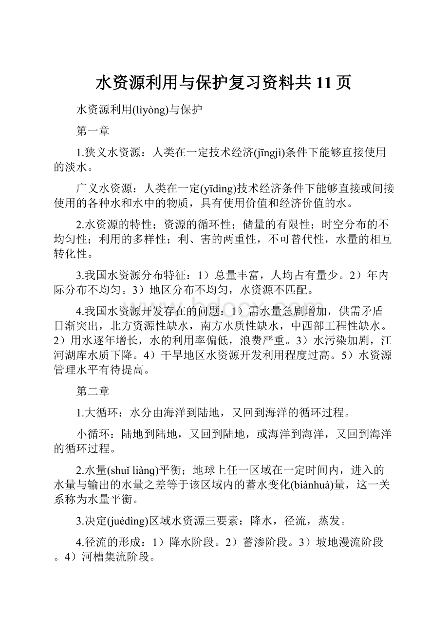 水资源利用与保护复习资料共11页Word文档格式.docx_第1页