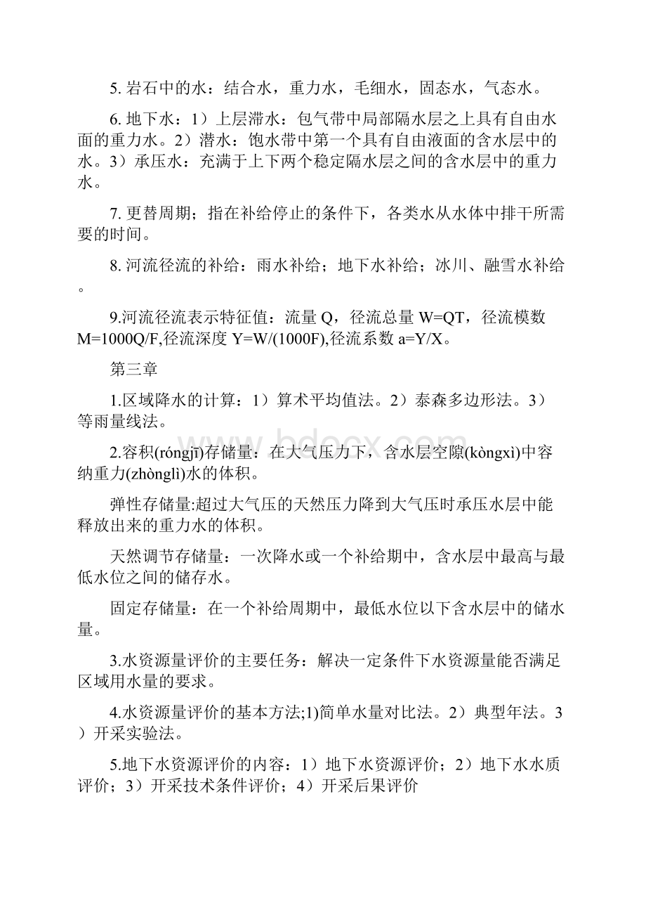 水资源利用与保护复习资料共11页Word文档格式.docx_第2页