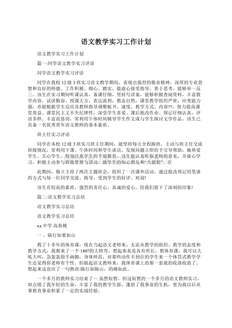 语文教学实习工作计划.docx_第1页