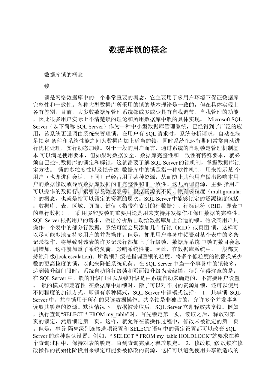 数据库锁的概念Word格式文档下载.docx_第1页