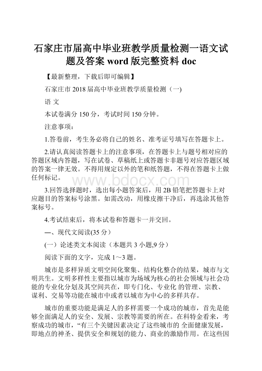 石家庄市届高中毕业班教学质量检测一语文试题及答案word版完整资料docWord文档下载推荐.docx