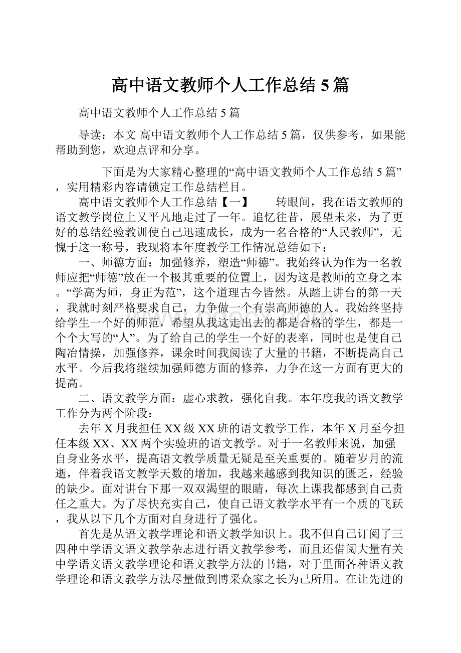 高中语文教师个人工作总结5篇.docx