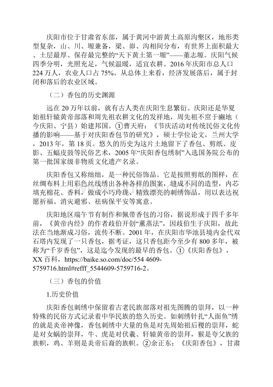 非物质文化遗产保护与开发策略研究以甘肃庆阳香包为例.docx_第2页