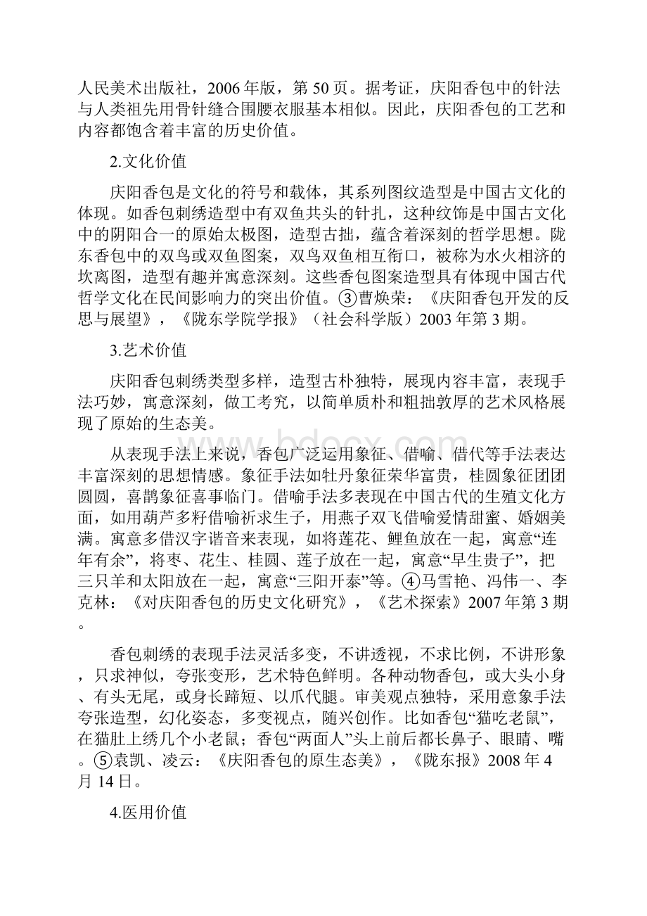 非物质文化遗产保护与开发策略研究以甘肃庆阳香包为例.docx_第3页