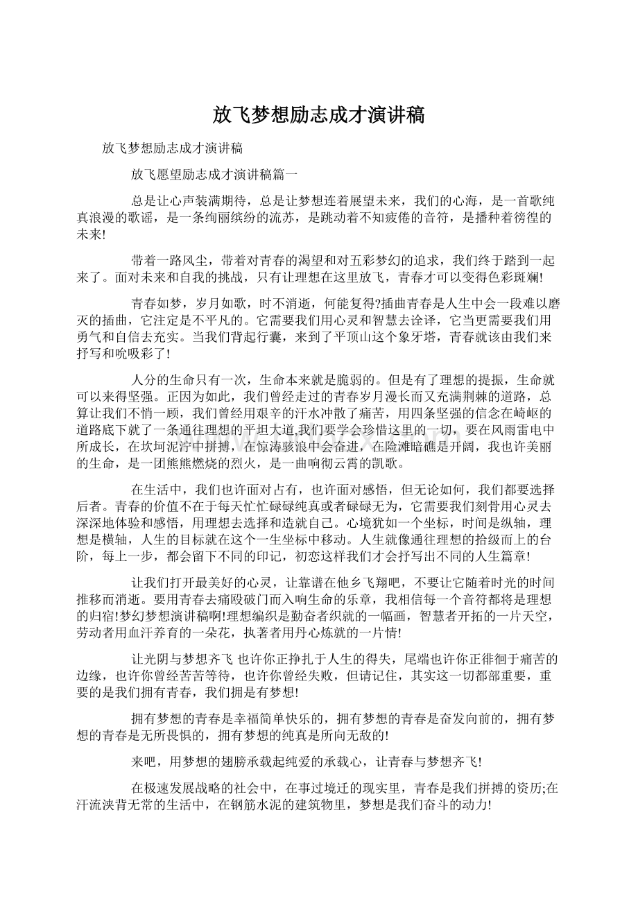 放飞梦想励志成才演讲稿.docx