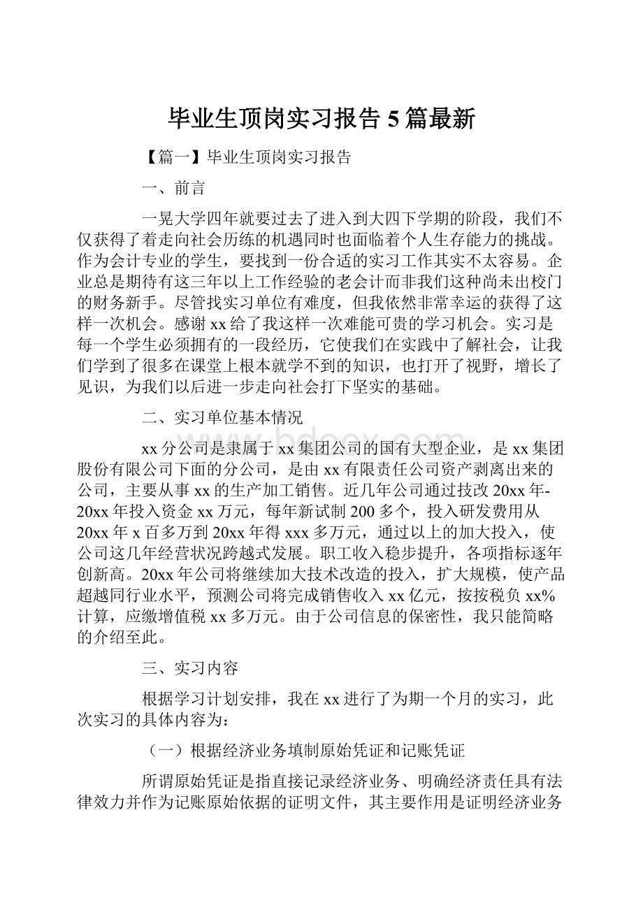 毕业生顶岗实习报告5篇最新Word文档格式.docx_第1页