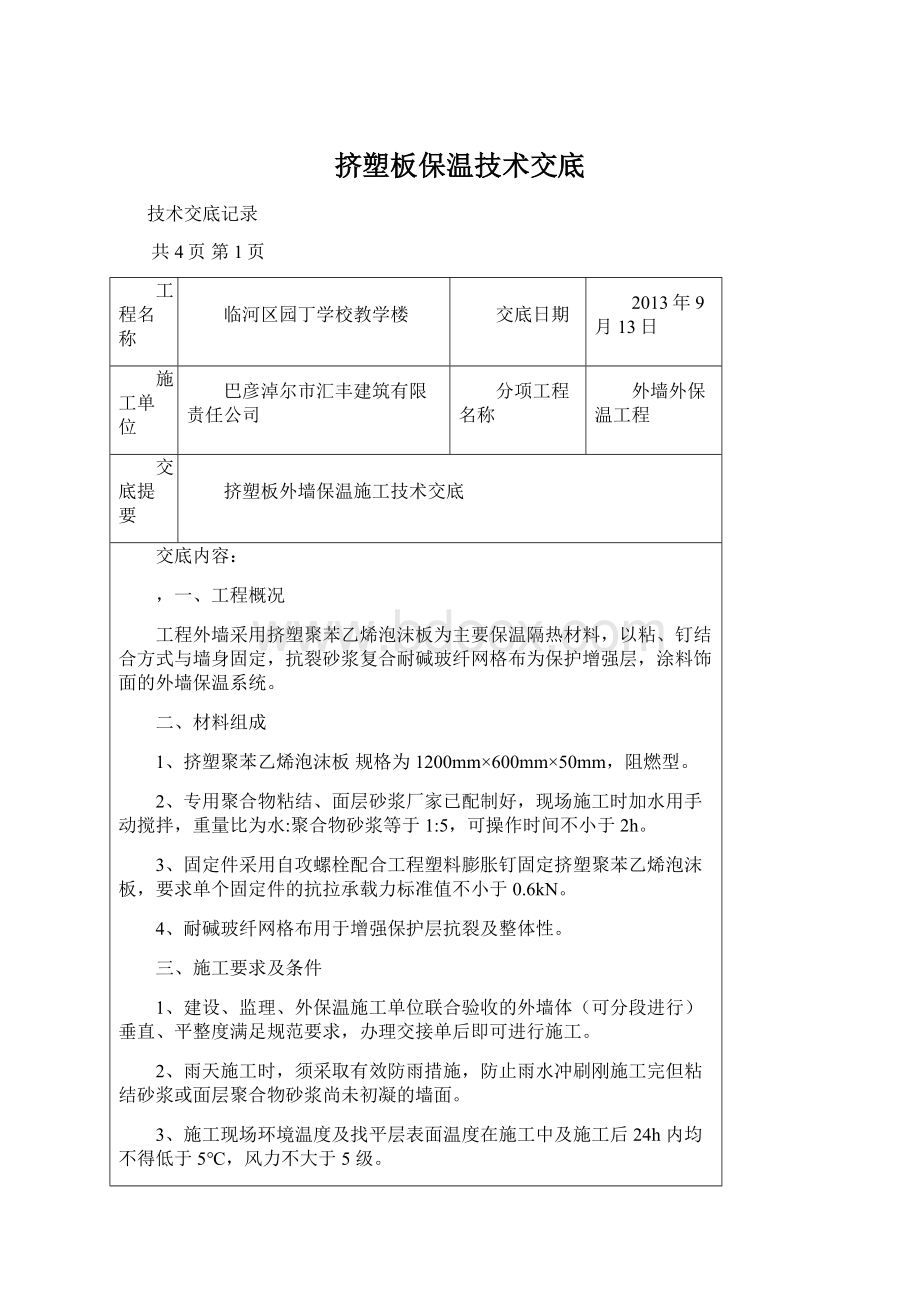 挤塑板保温技术交底Word文档格式.docx