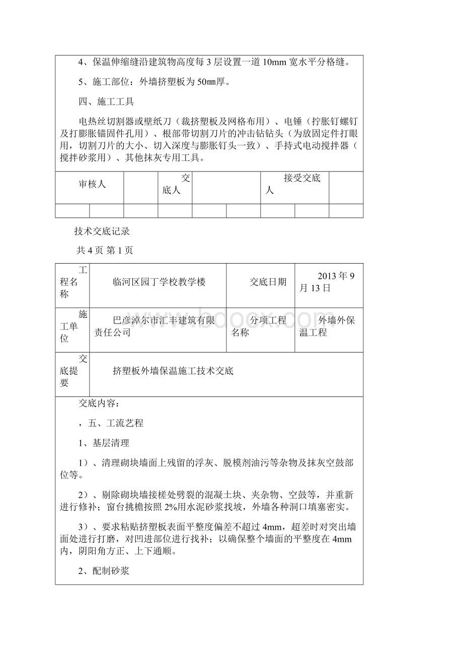 挤塑板保温技术交底.docx_第2页