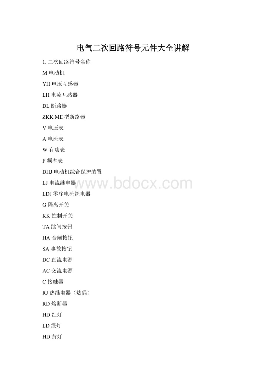 电气二次回路符号元件大全讲解Word文件下载.docx_第1页