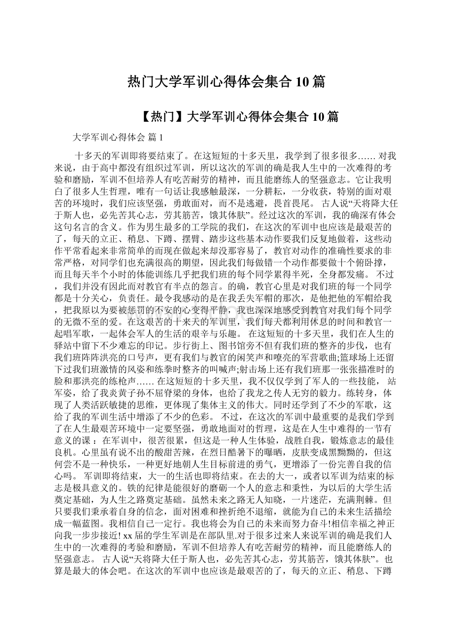 热门大学军训心得体会集合10篇.docx