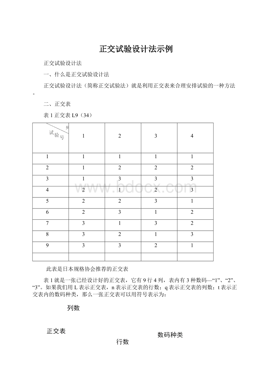 正交试验设计法示例Word文档格式.docx