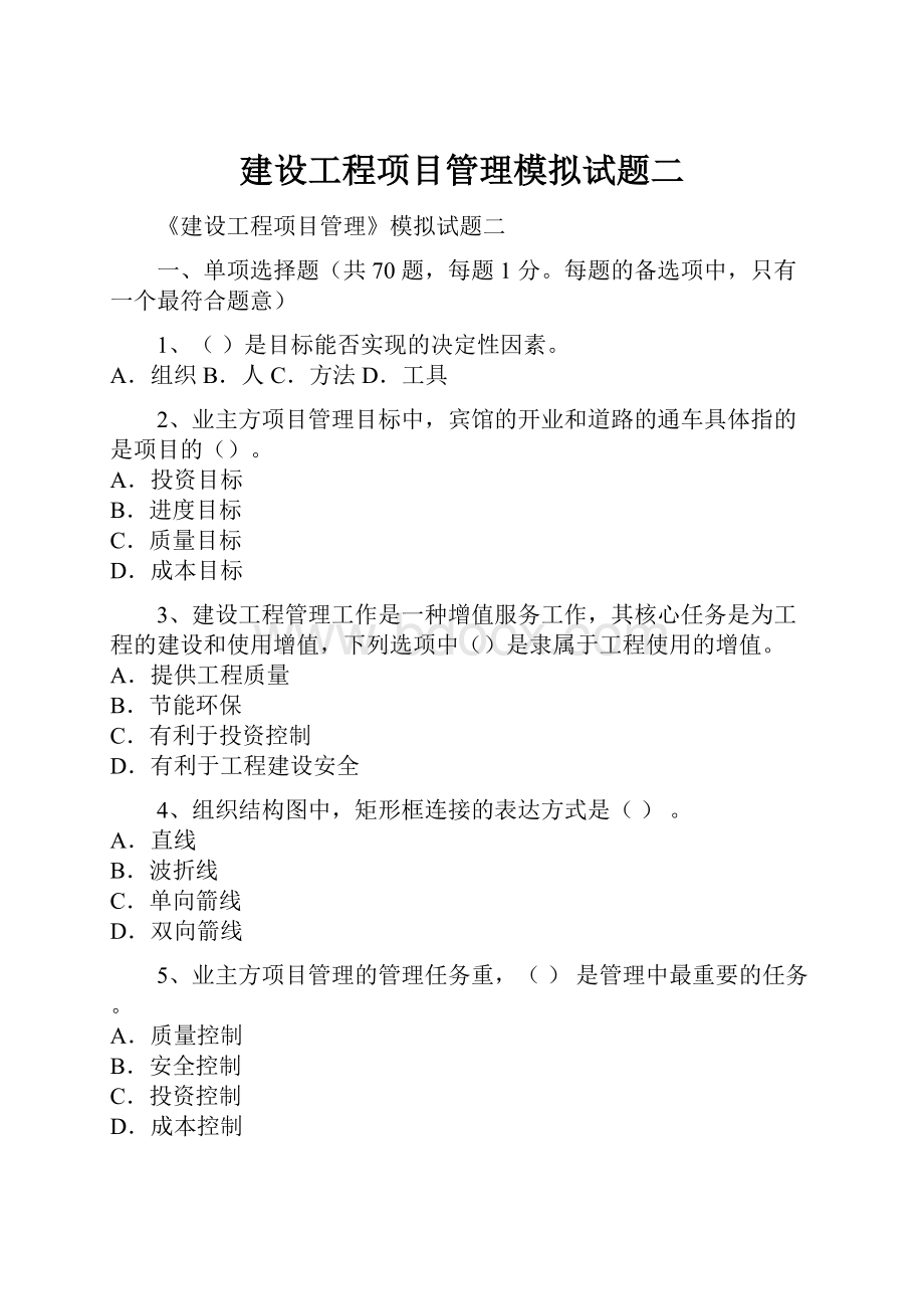 建设工程项目管理模拟试题二Word文件下载.docx_第1页