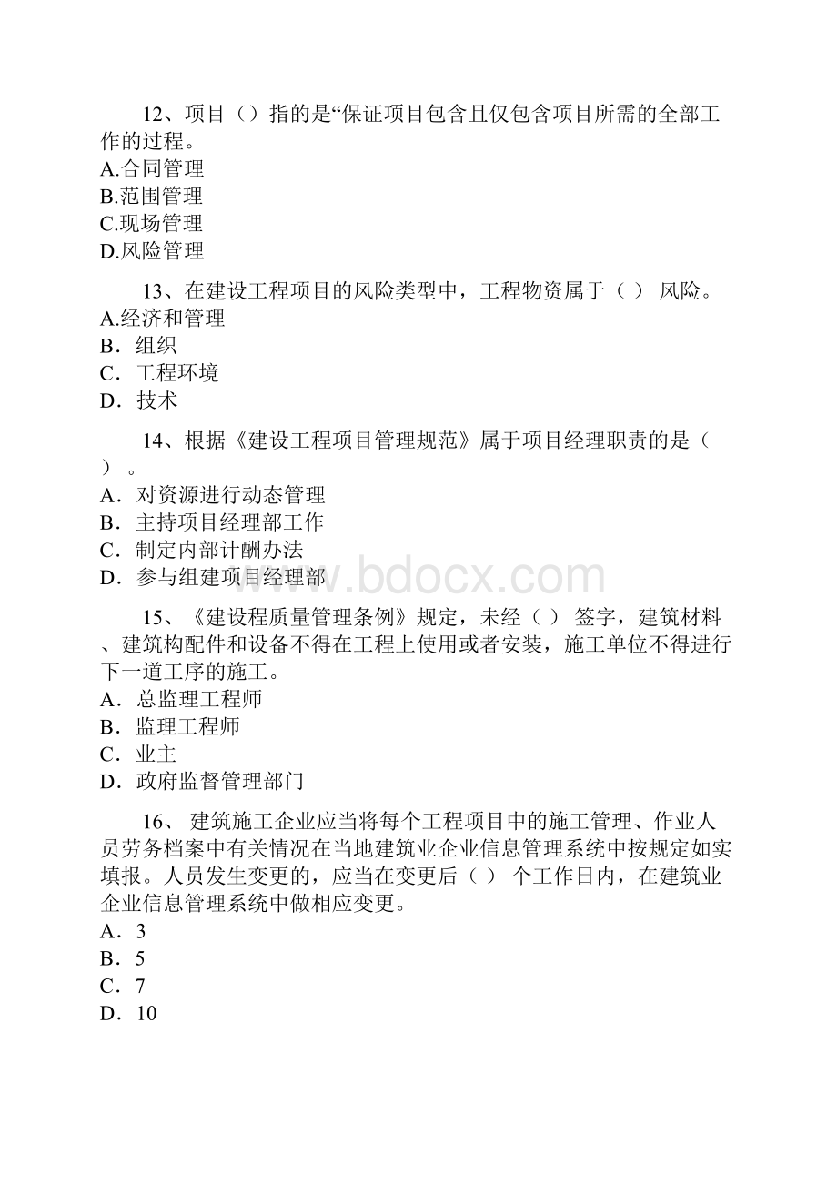 建设工程项目管理模拟试题二.docx_第3页