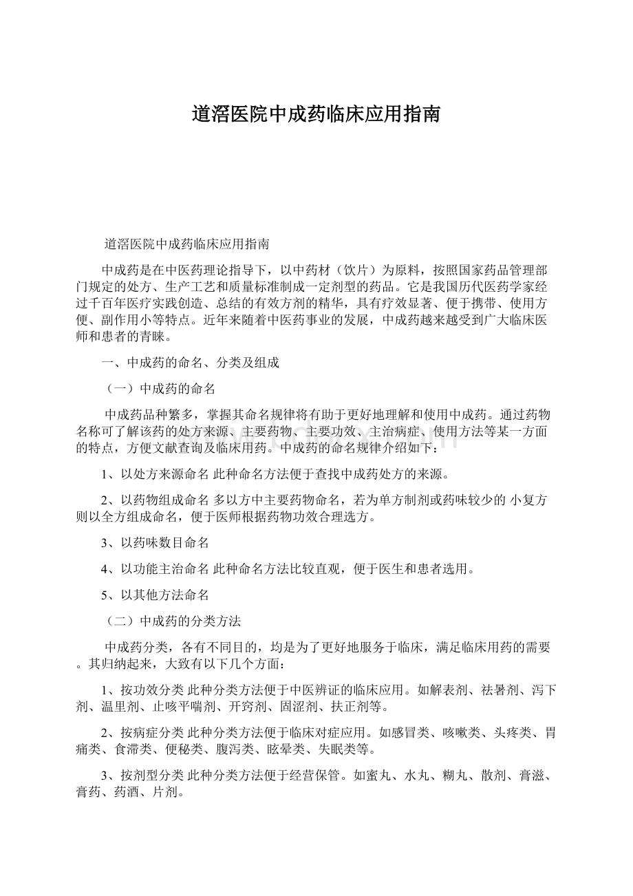 道滘医院中成药临床应用指南.docx_第1页