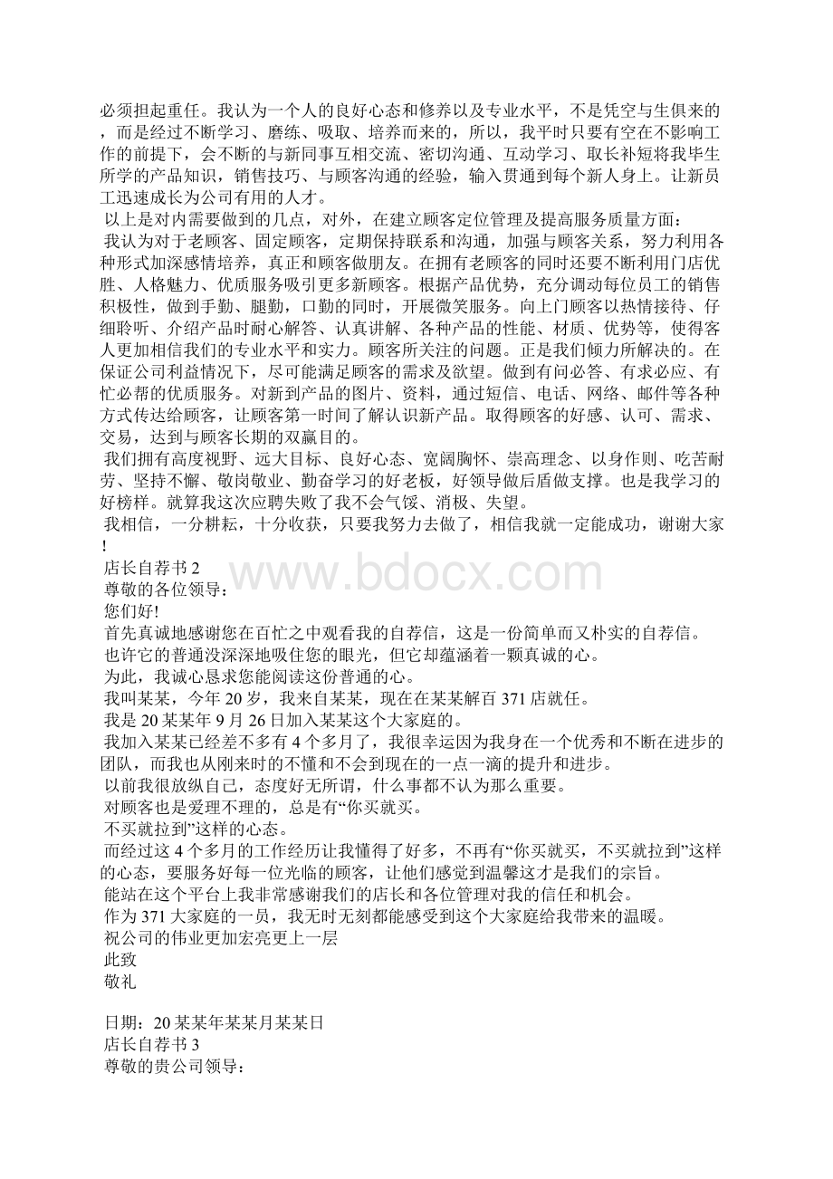 店长自荐书15篇Word文档下载推荐.docx_第2页