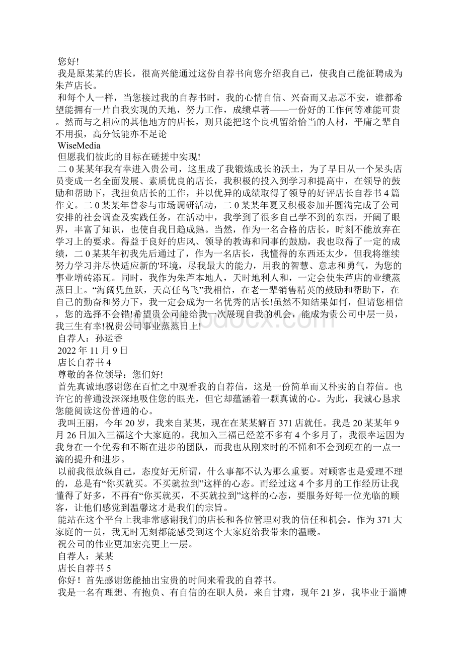 店长自荐书15篇Word文档下载推荐.docx_第3页