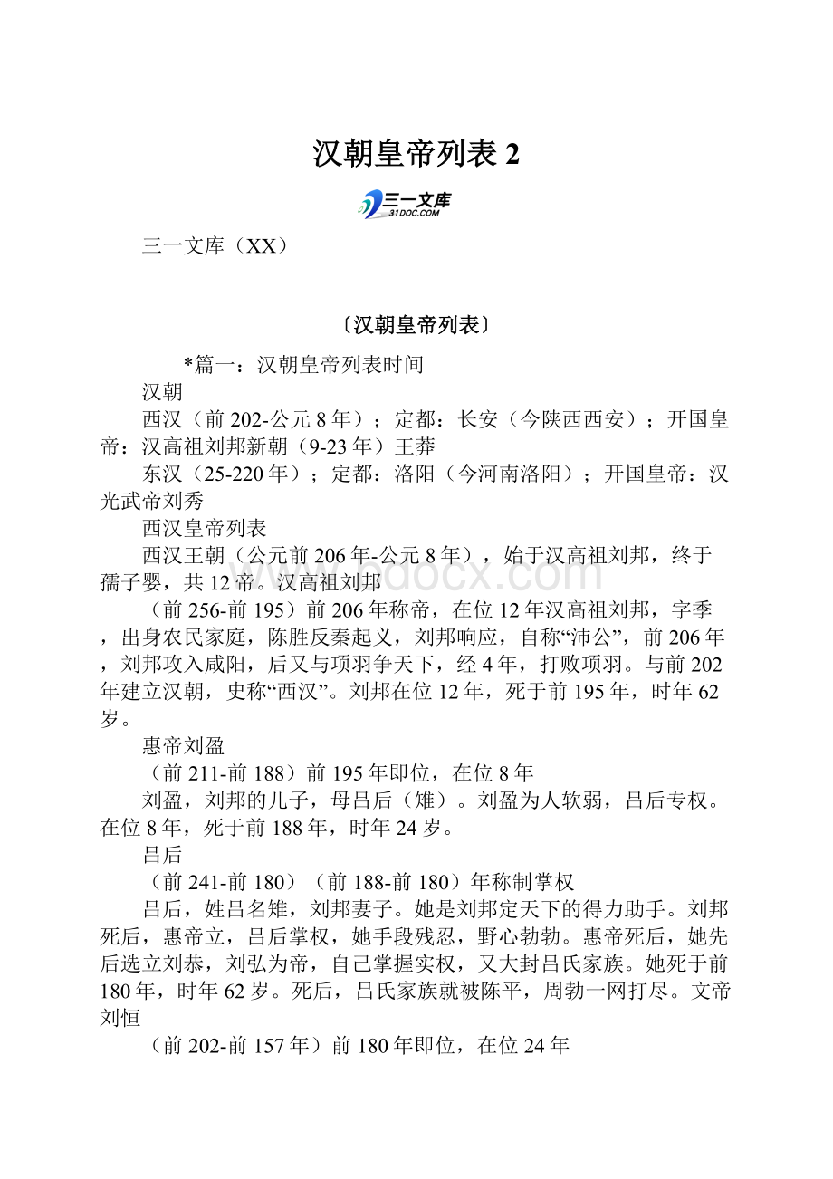 汉朝皇帝列表2Word文件下载.docx