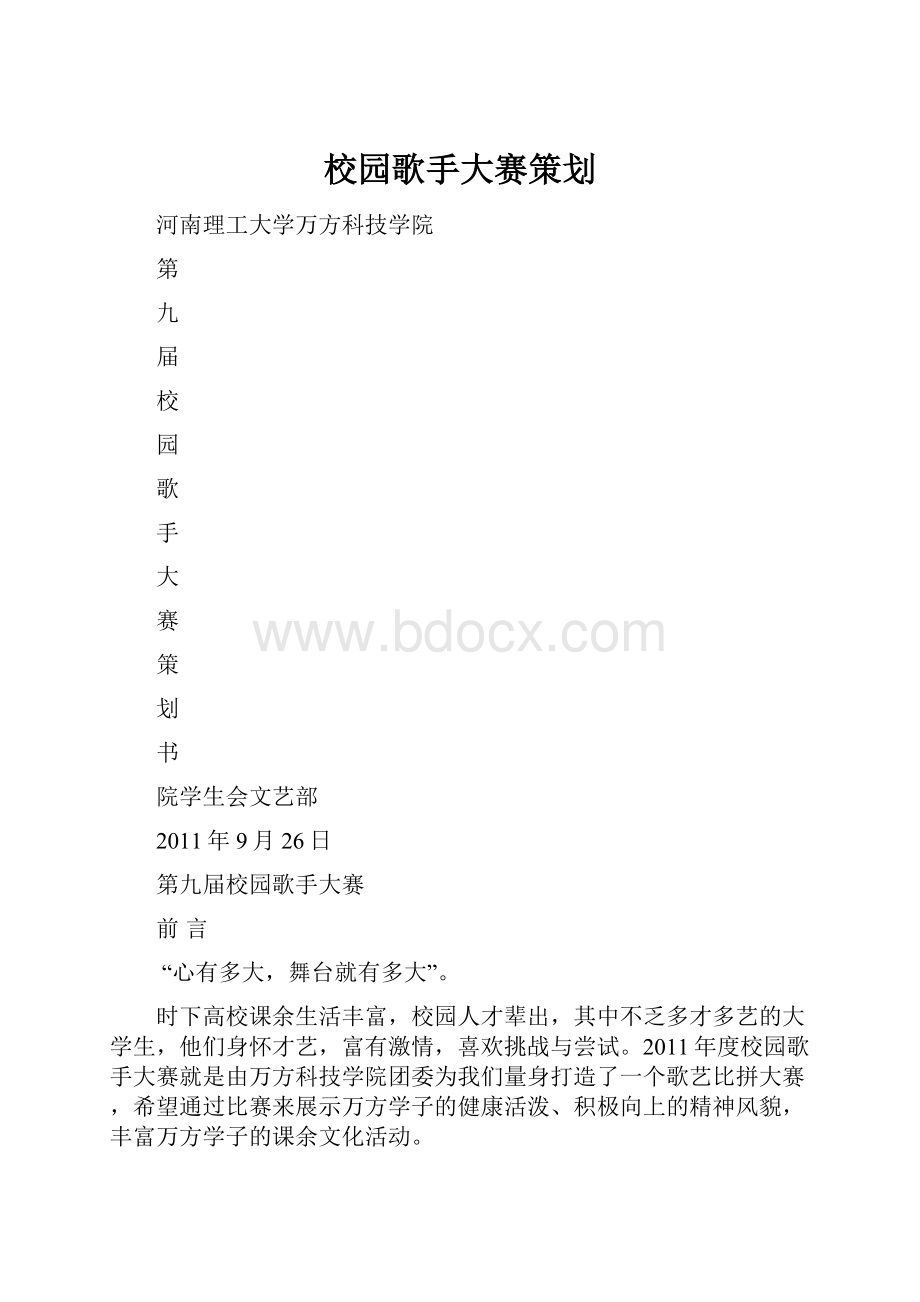 校园歌手大赛策划.docx_第1页