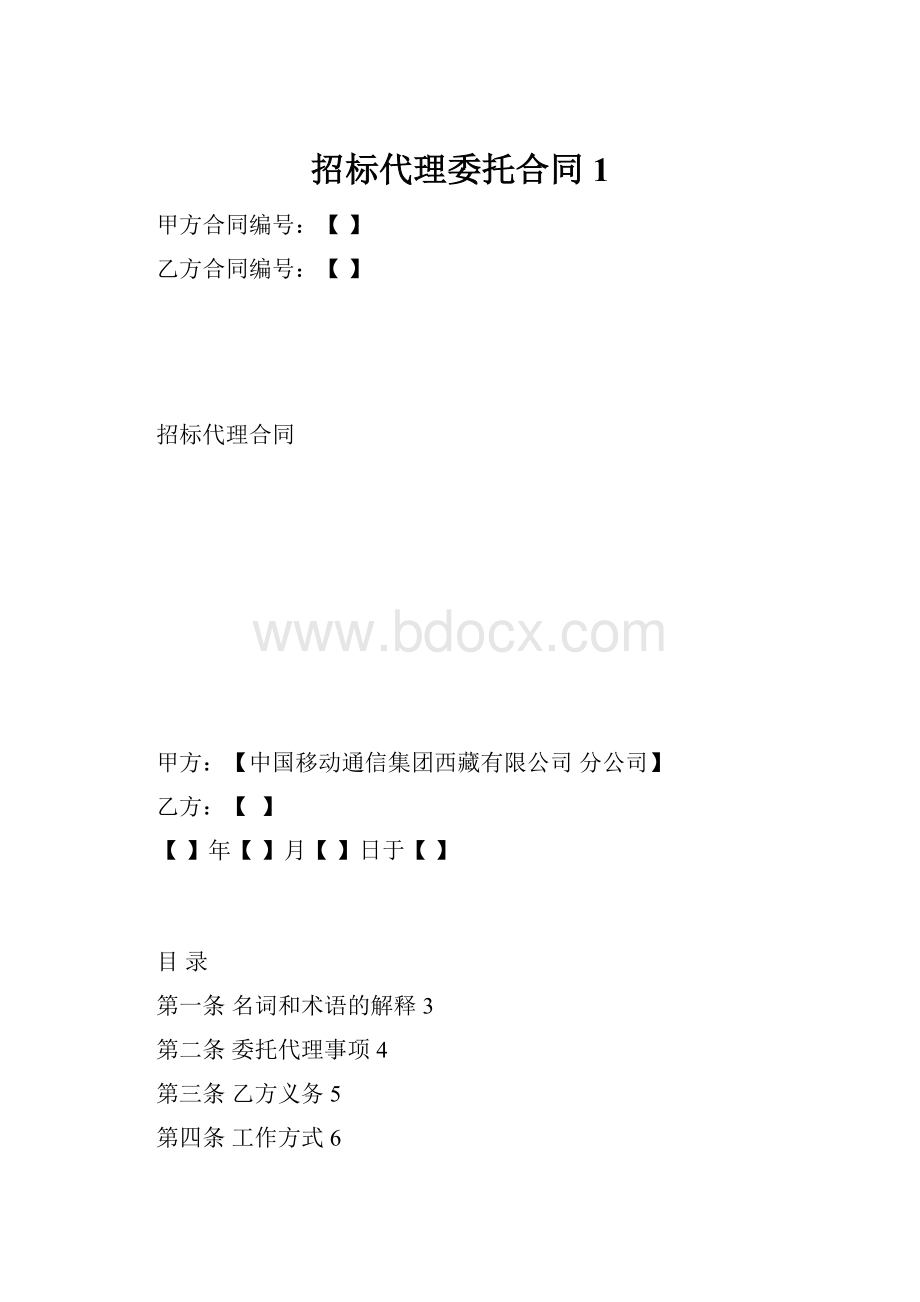 招标代理委托合同1文档格式.docx_第1页