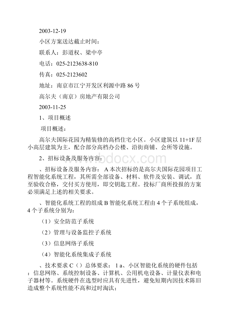 建筑小区智能化工程招标文件范本Word文档下载推荐.docx_第2页