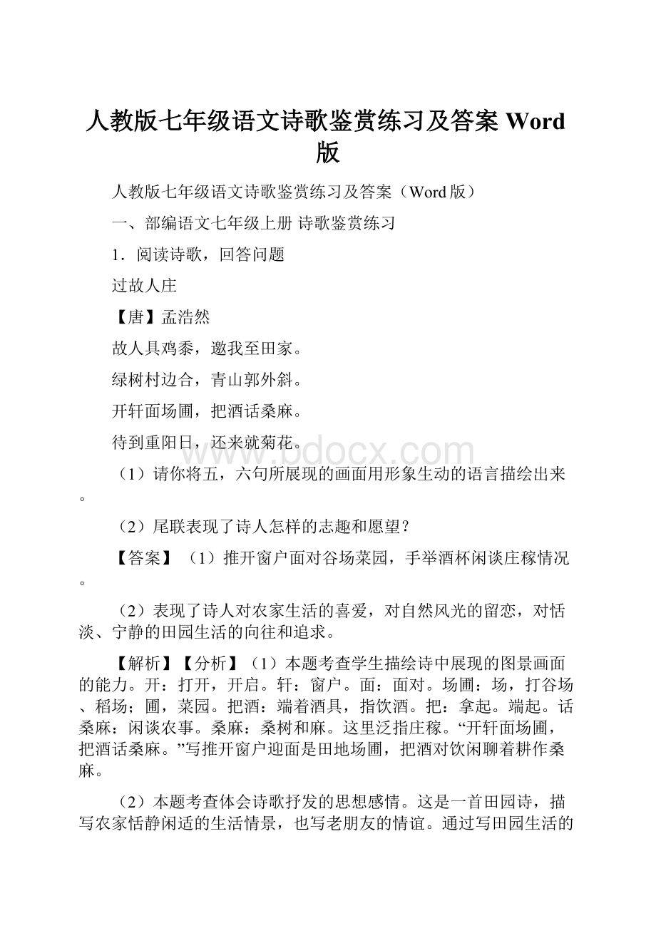 人教版七年级语文诗歌鉴赏练习及答案Word版Word文档格式.docx