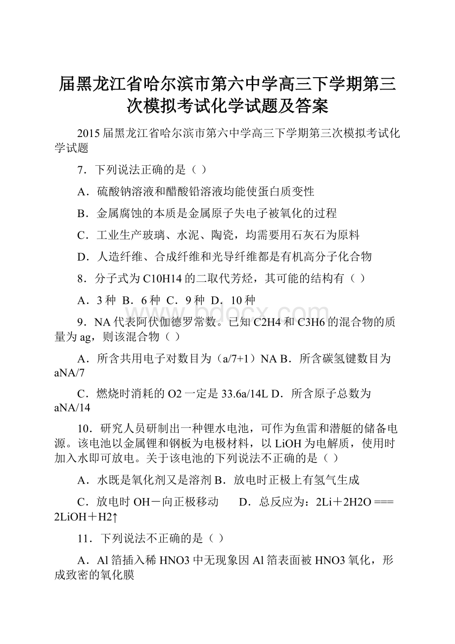 届黑龙江省哈尔滨市第六中学高三下学期第三次模拟考试化学试题及答案.docx