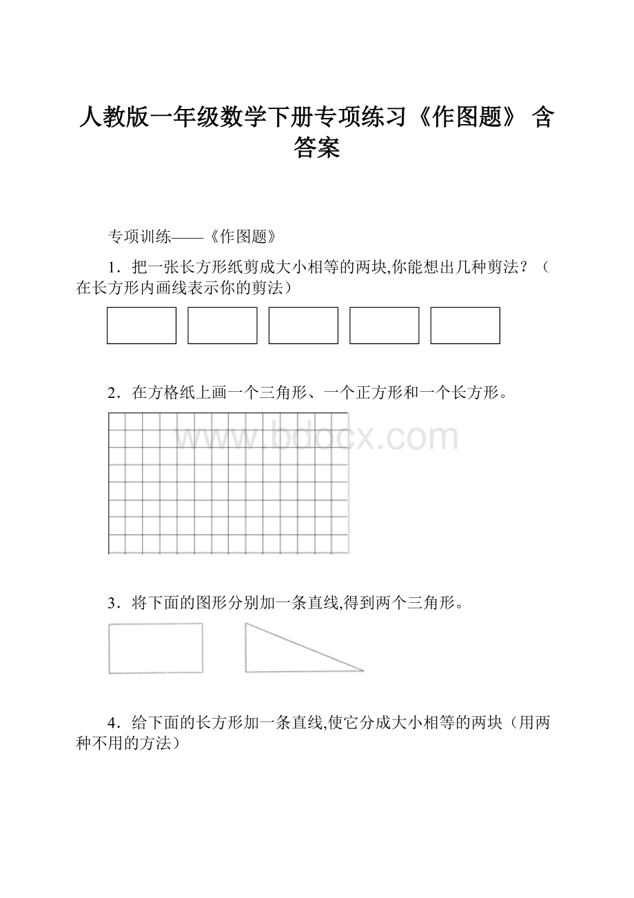 人教版一年级数学下册专项练习《作图题》 含答案.docx