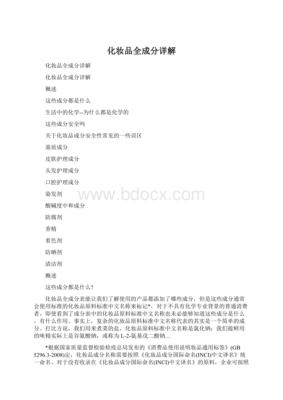 化妆品全成分详解Word文件下载.docx