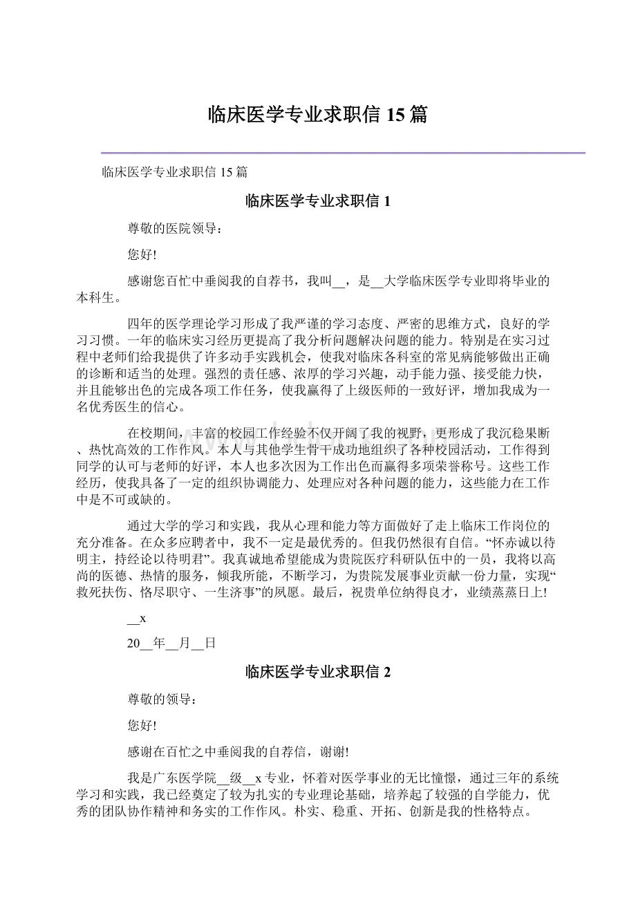 临床医学专业求职信15篇.docx_第1页