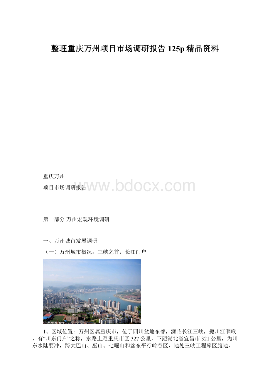 整理重庆万州项目市场调研报告125p精品资料Word下载.docx_第1页