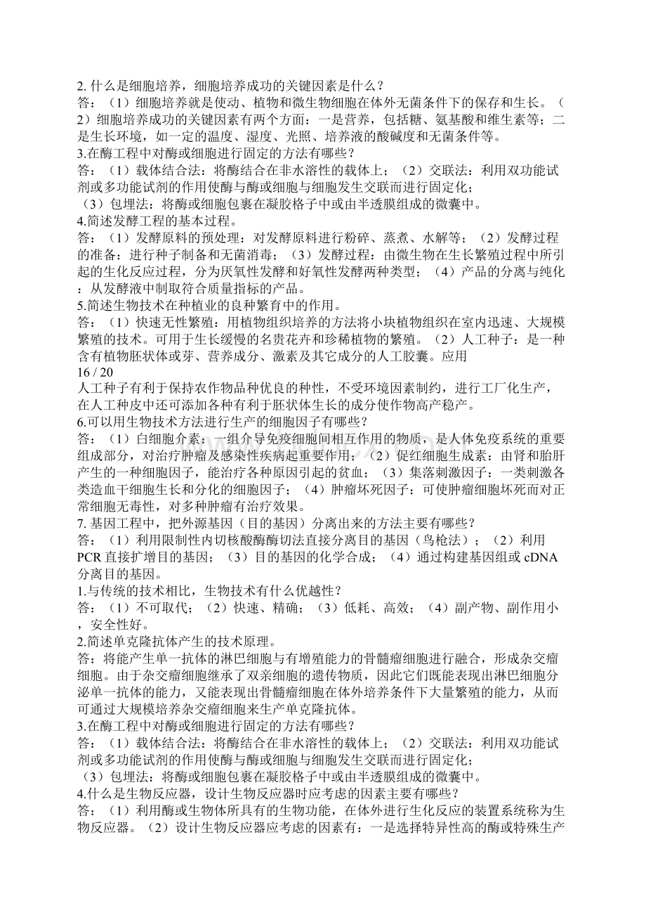 生物技术制药试题及答案大全Word文档下载推荐.docx_第2页