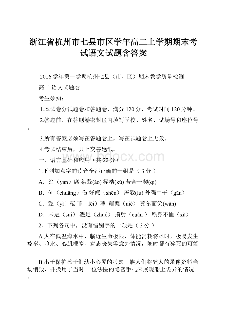 浙江省杭州市七县市区学年高二上学期期末考试语文试题含答案.docx