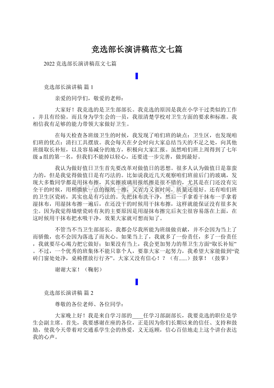 竞选部长演讲稿范文七篇Word格式.docx_第1页