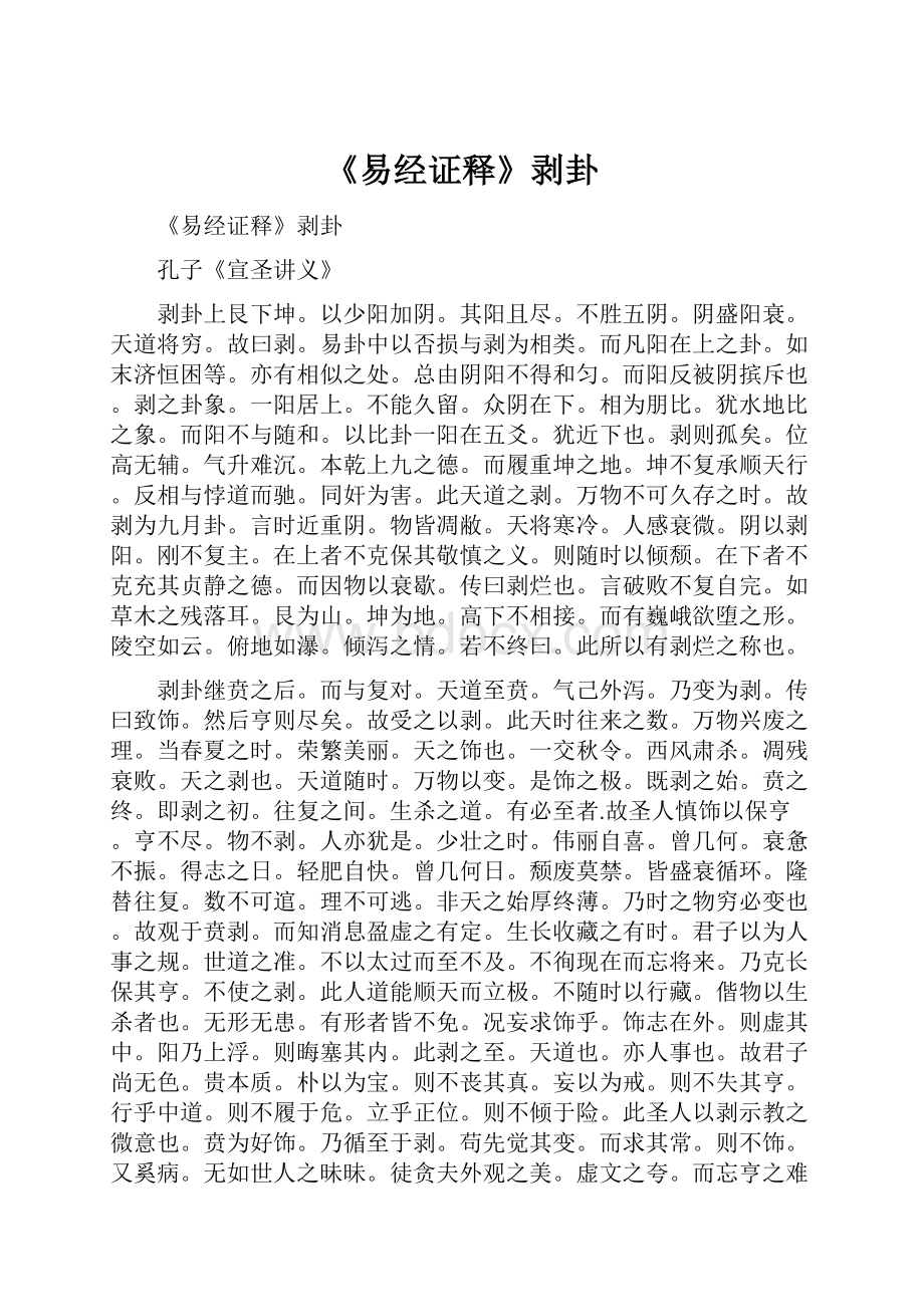 《易经证释》剥卦Word下载.docx