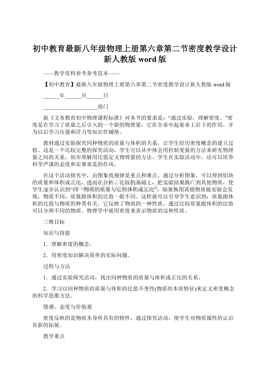 初中教育最新八年级物理上册第六章第二节密度教学设计新人教版word版文档格式.docx