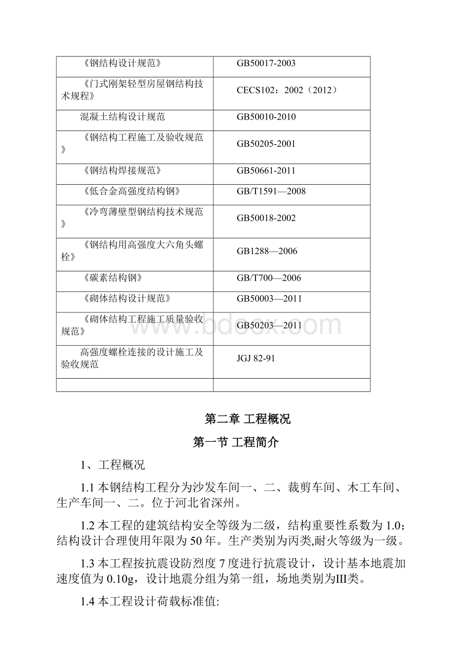 厂房钢结构制作安装方案Word格式文档下载.docx_第2页