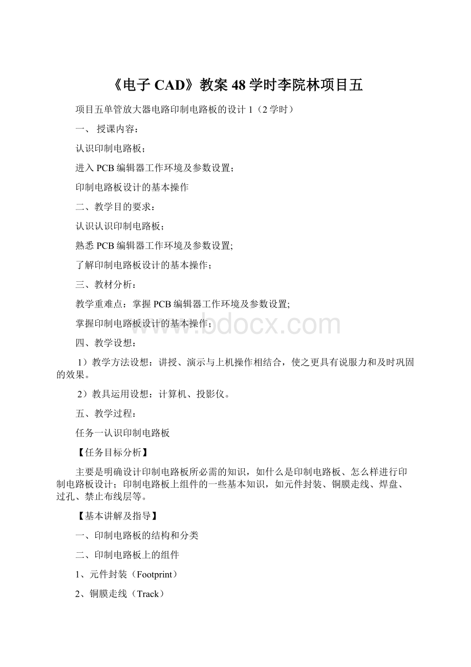 《电子CAD》教案48学时李院林项目五.docx