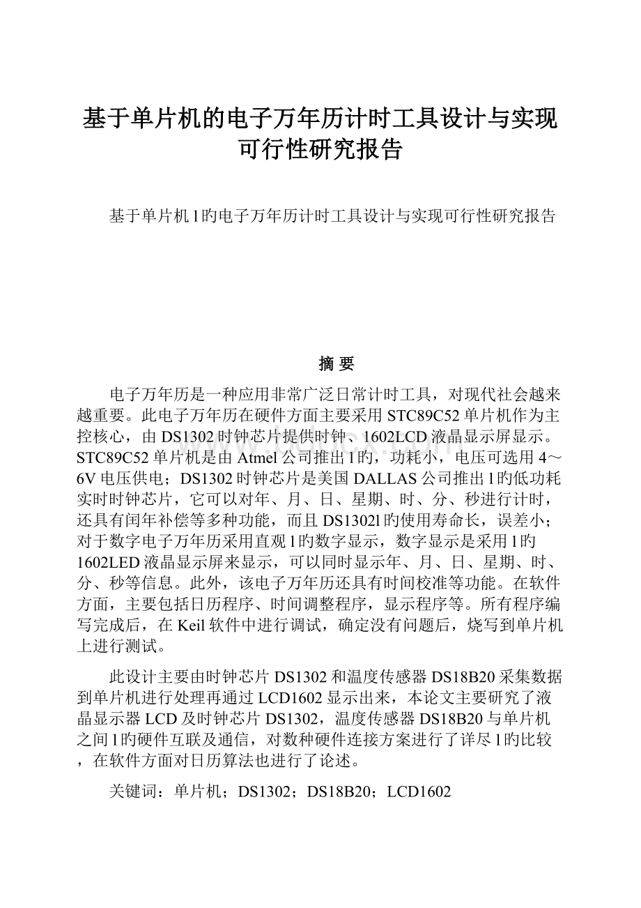 基于单片机的电子万年历计时工具设计与实现可行性研究报告文档格式.docx