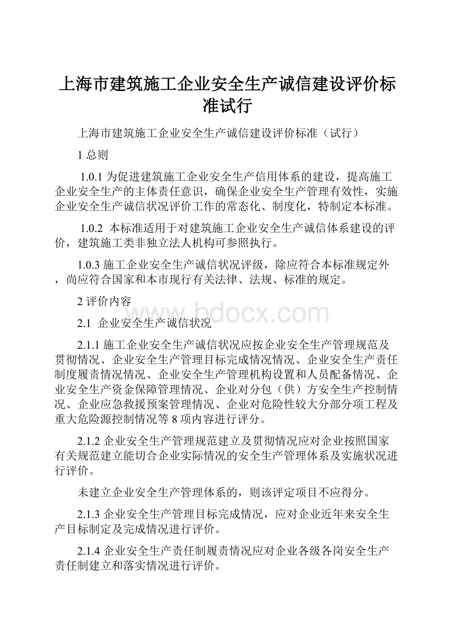 上海市建筑施工企业安全生产诚信建设评价标准试行.docx