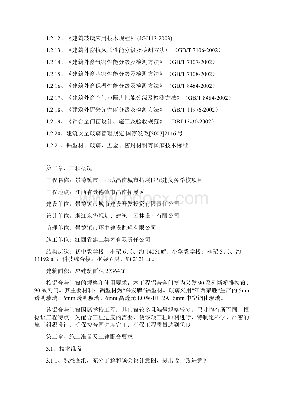 铝合金门窗专项施工方案公共建筑学校.docx_第2页