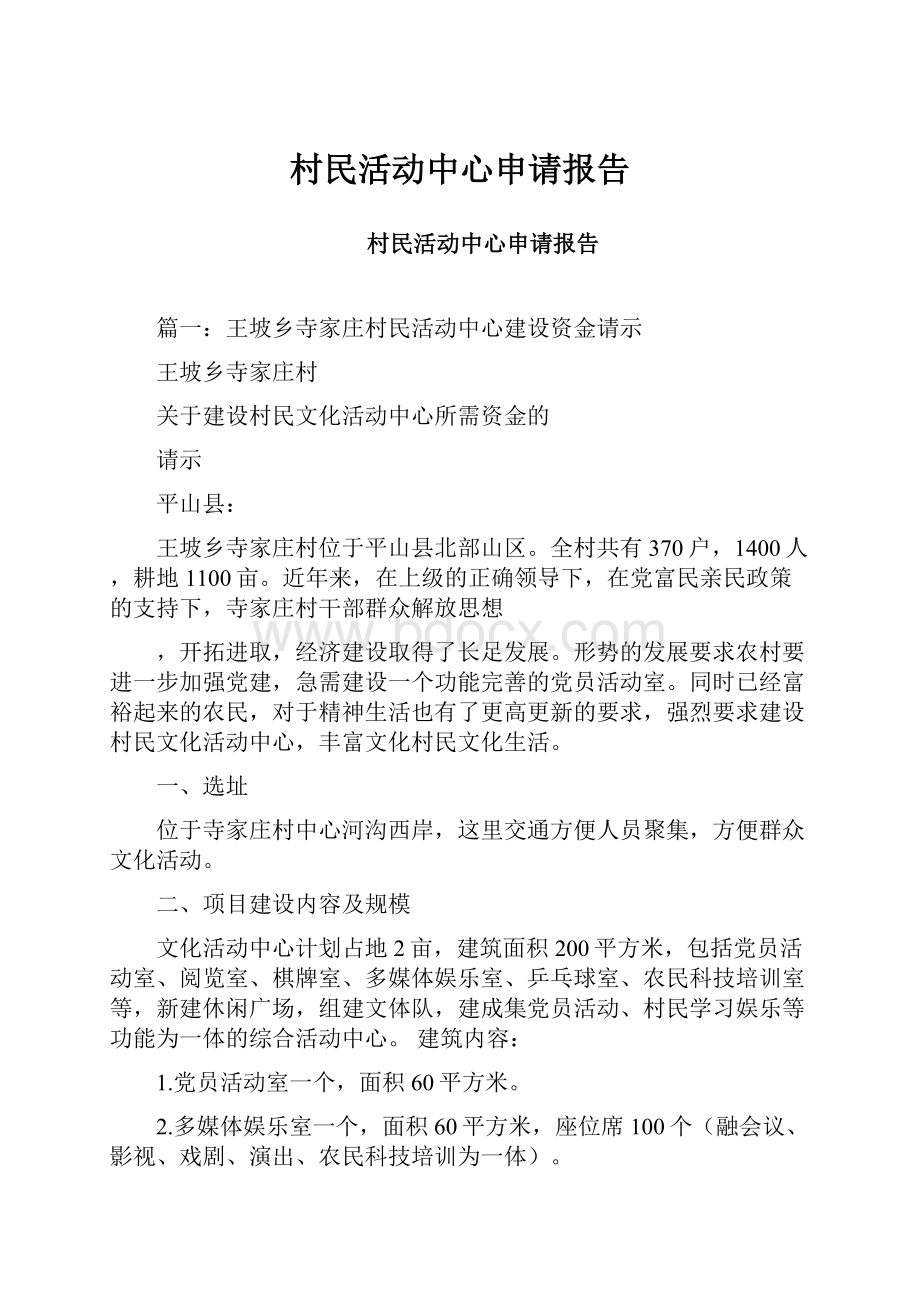 村民活动中心申请报告Word下载.docx_第1页