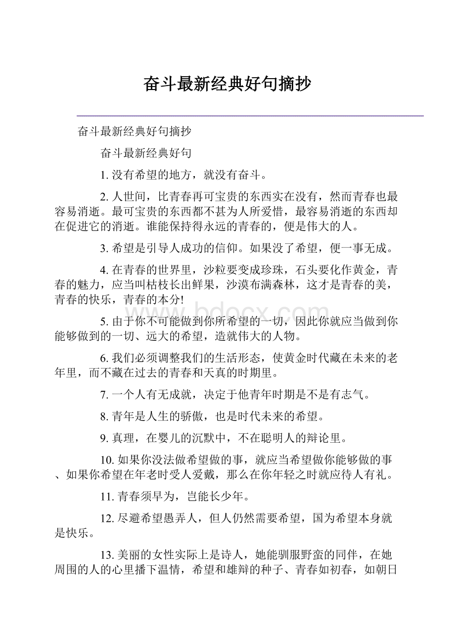 奋斗最新经典好句摘抄.docx